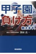 甲子園の負け方、教えます。 / 澤田真一 【本】