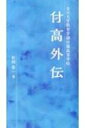 金沢大学教育学部付属高等学校 付高外伝 / 松田章一 【本】