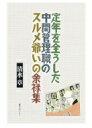 定年を全うした中間管理職のスルメ爺いの余録集 / 清水章 【本】