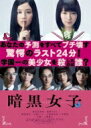 【送料無料】 暗黒女子 【BLU-RAY DISC】 【送料無料】 暗黒女子 【BLU-RAY DISC】