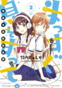まっすぐ息をすって。-朝霞北高校放送部- 2 裏少年サンデーコミックス / 竹内じゅんや 【コミック】