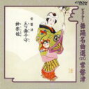 千東勢太夫 / ビクター舞踊名曲選(23)常磐津 【CD】