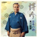 【送料無料】 黒川哲泉 / 詩吟 日本の詩 【CD】