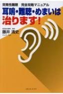 突発性難聴　完全攻略マニュアル 耳鳴・難聴・めまいは治ります! / 藤井清史 【本】