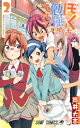 ぼくたちは勉強ができない 2 ジャンプコミックス / 筒井大志 【コミック】
