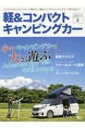 軽 & コンパクト キャンピングカー 2017 夏 グラフィスムック 【ムック】
