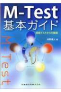 【送料無料】 M‐Test基本ガイド 経絡テストからの展開 / 向野義人 【本】