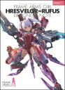 【送料無料】 マスターファイルBOX フレームアームズ・ガール フレズヴェルク=ルフス 【本】