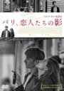 パリ、恋人たちの影 【DVD】