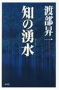知の湧水 / 渡部昇一 ワタナベショウイチ 【本】
