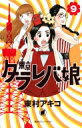 東京タラレバ娘 9 KISS KC / 東村アキコ ヒガシムラアキコ 【コミック】