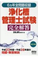 【送料無料】 6ヵ年全問題収録　浄化槽管理士試験完全解答 / 設備と管理編集部 【本】