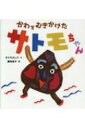 かわをむきかけたサトモちゃん / えぐちよしこ 【絵本】