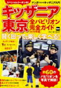 キッザニア東京全パビリオン完全ガイド 2018年版 賢く回って、楽しく学べる! ウォーカームック 【ムック】
