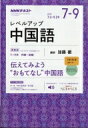 NHKラジオ レベルアップ中国語 2017年 7月号 NHKテキスト / NHKラジオ レベルアップ中国語 【雑誌】