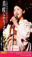 真咲よう子 / コンサート 2001 春に唱うしあわせをありがとう 【VHS】
