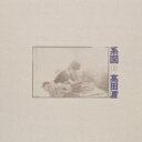 高田渡 タカダワタル / 系図 【Hi Quality CD】