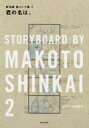 【送料無料】 君の名は。 新海誠絵コンテ集 2 / 新海誠 【本】