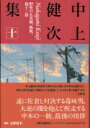 【送料無料】 中上健次集 10 野性の火炎樹、熱風、他十一篇 / 中上健次 【全集・双書】