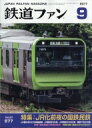 鉄道ファン 2017年 9月号 / 鉄道ファン編集部 【雑誌】