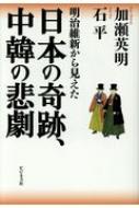 日本の奇跡、中韓の悲劇 / 加瀬英明 【本】