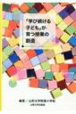 「学び続ける子ども」が育つ授業の創造 / 山形大学附属小学校 【本】