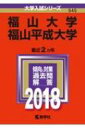 福山大学 / 福山平成大学 2018 大学入試シリーズ / 教学社編集部 【全集・双書】