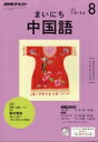 NHKラジオ まいにち中国語 2017年 8月号 NHKテキスト / NHKラジオ まいにち中国語 【雑誌】