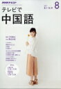 NHKテレビ テレビで中国語 2017年 8月号 NHKテキスト / NHKテレビ テレビで中国語 【雑誌】