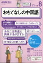 NHKラジオ おもてなしの中国語 2017年 8月号 NHKテキスト 【雑誌】
