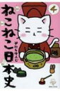 ねこねこ日本史 4 / そにしけんじ 【コミック】