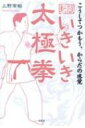 新版いきいき太極拳 こうしてつかもう、からだの感覚 / 上野常裕 【本】