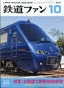 鉄道ファン 2017年 10月号 / 鉄道ファン編集部 【雑誌】