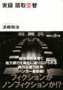 実録 頭取交替 講談社プラスアルファ文庫 / 浜崎裕治 【文庫】