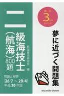 【送料無料】 二級海技士800題　問題と解答 平成30年版 最近3か年シリーズ / 航海技術研究会 【本】