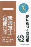 【送料無料】 一級海技士800題　問題と解答 平成30年版 最近3か年シリーズ / 機関技術研究会 【本】