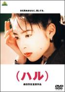 深津絵里 / 森田芳光 / (ハル) 【DVD】