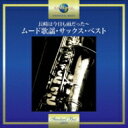 長崎は今日も雨だった〜ムード歌謡・サックス・ベスト 【CD】...