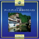 Dark Ducks ダークダックス / トロイカ〜ダーク・ダックス 世界のうたベスト 【CD】