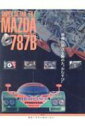 SUPER DETAIL FILE 「MAZDA787B」 サンエイムック 【ムック】