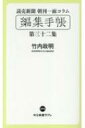 読売新聞朝刊一面コラム「編集手帳」 第32集 中公新書ラクレ / 竹内政明 【新書】