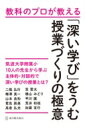 教科のプロが教える「深い学び」をうむ授業づくりの極意 / 二瓶弘行 【本】