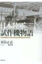 日本陸軍試作機物語 名整備隊長が綴る自伝的陸軍航空技術史 / 刈谷正意 【本】