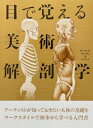 【送料無料】 目で覚える美術解剖学 / ロベルト・オスティ 【本】