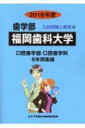 【送料無料】 福岡歯科大学 2018年度 歯学部入試問題と解答 / みすず学苑中央教育研究所 【全集・双書】