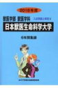 【送料無料】 日本獣医生命科学大学 2018年度 獣医学部獣医学科入試問題と解答 / みすず学苑中央教育研究所 【全集・双書】