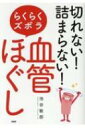 切れない!詰まらない!らくらくズボラ血管ほぐし / 池谷敏郎 【本】