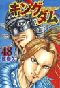 キングダム 48 ヤングジャンプコミックス / 原泰久 ハラヤスヒサ 【コミック】
