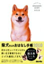 柴犬さんのおはなし手帳2018 【本】