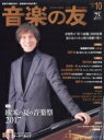 音楽の友 2017年 10月号 / 音楽の友編集部 【雑誌】